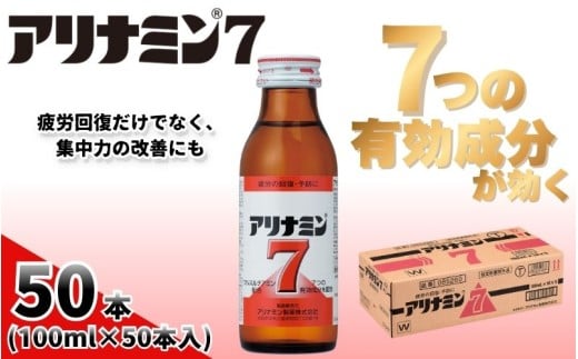 アリナミン7 100ml×50本 ／ フルスルチアミン タウリン ほどよい甘さ 疲労回復 予防 回復 リフレッシュ 頑張りたい 不調 疲れやすい だるい 目の疲れ エネルギー不足 集中 仕事 勉強 体力低下 食欲不振 栄養補給 病中 病後 奈良県 葛城市【tept021】