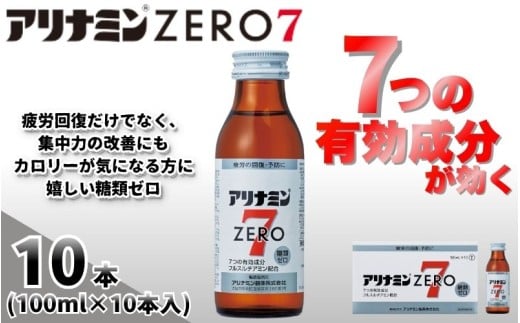 アリナミンゼロ7 100ml×10本 ／ 奈良県 葛城市【tept022】