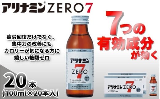アリナミンゼロ7 100ml×20本 ／ 糖類ゼロ ZERO フルスルチアミン タウリン ほどよい甘さ 疲労回復 予防 回復 リフレッシュ 頑張りたい 不調 疲れやすい だるい 目の疲れ エネルギー不足 集中 仕事 勉強 体力低下 食欲不振 栄養補給 病中 病後 奈良県 葛城市【tept023】