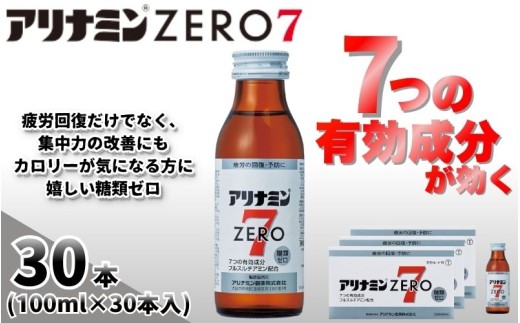 アリナミンゼロ7 100ml×30本 ／ 糖類ゼロ ZERO フルスルチアミン タウリン ほどよい甘さ 疲労回復 予防 回復 リフレッシュ 頑張りたい 不調 疲れやすい だるい 目の疲れ エネルギー不足 集中 仕事 勉強 体力低下 食欲不振 栄養補給 病中 病後 奈良県 葛城市【tept024】