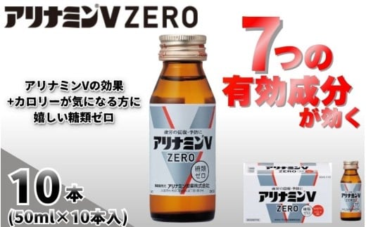 アリナミンVゼロ 50ml×10本 ／ 糖類ゼロ ZERO フルスルチアミン タウリン 疲労回復 予防 回復 リフレッシュ 頑張りたい 不調 疲れやすい だるい 頭の疲れ エネルギー不足 集中 仕事 勉強 体力低下 食欲不振 栄養補給 病中 病後 奈良県 葛城市【tept026】