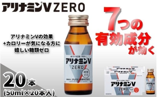 アリナミンVゼロ 50ml×20本 ／ 糖類ゼロ ZERO フルスルチアミン タウリン 疲労回復 予防 回復 リフレッシュ 頑張りたい 不調 疲れやすい だるい 頭の疲れ エネルギー不足 集中 仕事 勉強 体力低下 食欲不振 栄養補給 病中 病後 奈良県 葛城市【tept027】