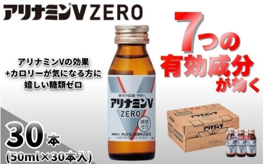 アリナミンVゼロ 50ml×30本 ／ 糖類ゼロ ZERO フルスルチアミン タウリン 疲労回復 予防 回復 リフレッシュ 頑張りたい 不調 疲れやすい だるい 頭の疲れ エネルギー不足 集中 仕事 勉強 体力低下 食欲不振 栄養補給 病中 病後 奈良県 葛城市【tept028】