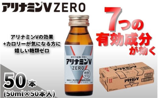 アリナミンVゼロ 50ml×50本 ／ 糖類ゼロ ZERO フルスルチアミン タウリン 疲労回復 予防 回復 リフレッシュ 頑張りたい 不調 疲れやすい だるい 頭の疲れ エネルギー不足 集中 仕事 勉強 体力低下 食欲不振 栄養補給 病中 病後 奈良県 葛城市【tept029】