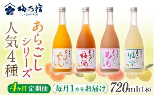 梅乃宿 あらごしシリーズ 人気４種をお届け 【４ヵ月定期便】毎月720ml×１本 ／ 定期便 梅乃宿酒造 お酒 リキュール ギフト 贈り物 プレゼント 人気 メーカー直送 ゆず みかん 梅酒 もも 果実 奈良県 葛城市【umyd-tkb004】