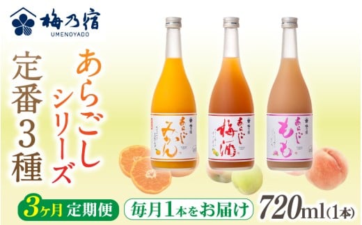 梅乃宿 あらごしシリーズ 定番３種をお届け 【３ヵ月定期便】毎月720ml×１本  ／ 定期便 梅乃宿酒造 お酒 リキュール ギフト 贈り物 プレゼント 人気 メーカー直送 みかん 梅酒 もも 果実 奈良県 葛城市【umyd-tkb005】