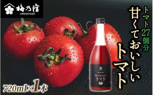 梅乃宿 甘くておいしいトマト ７２０ｍｌ／ 国産 とまと トマト 果肉 リキュール お酒 健康 香料・着色料・安定剤不使用【umyd039】