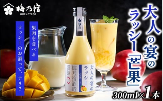 梅乃宿 大人の宴のラッシー「芒果」 ３００ｍｌ／  ラッシー 夏 マンゴー リキュール お酒【umyd041】