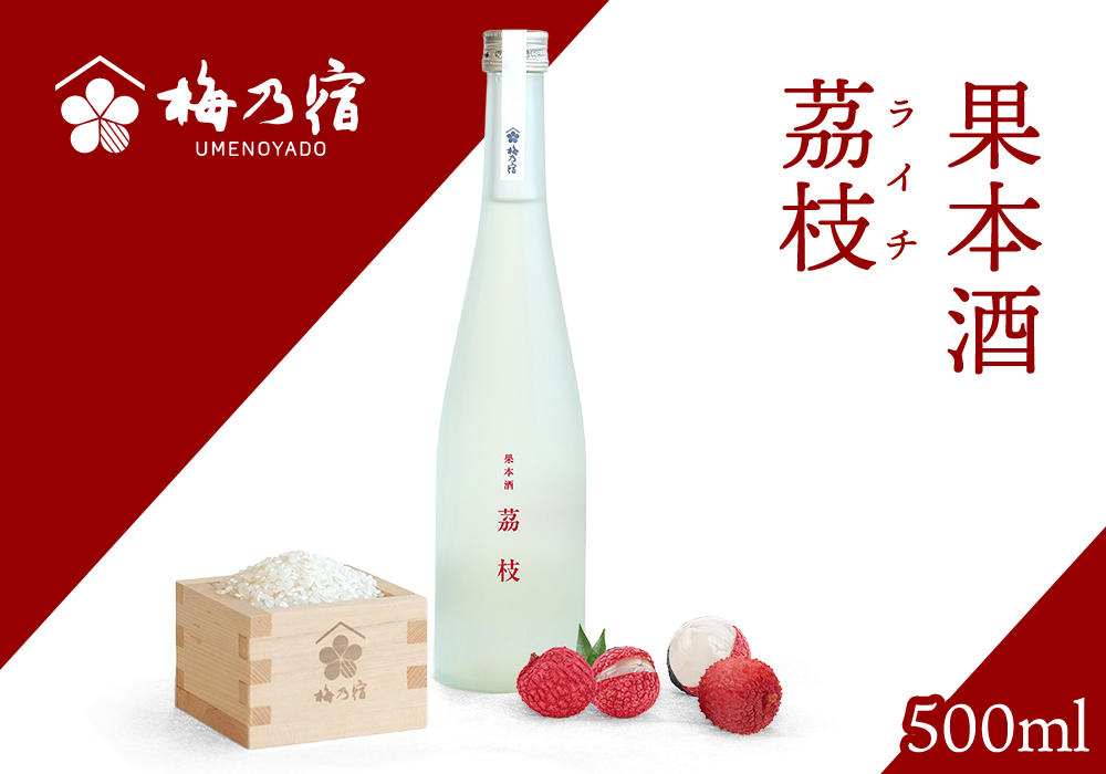 梅乃宿 果本酒 茘枝(ライチ) 500ml ／ 日本酒 フルーツ 果実 ライチ 新感覚 お酒 純米大吟醸 贈り物 ギフト プレゼント フルーティー 【umyd042】