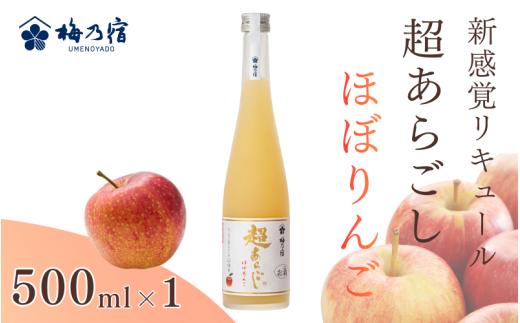 梅乃宿　超あらごし　ほぼりんご　５００ｍｌ／ お酒 リキュール りんご ギフト 贈り物 プレゼント 人気 メーカー直送 果肉たっぷり デザート つぶつぶ食感 ロック ストレート 奈良県 葛城市 【umyd065】