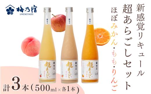 梅乃宿　超あらごし　３本セット（ほぼみかん・もも・りんご 500ml 各1本 ）／ お酒 リキュール りんご みかん もも 桃 ギフト 贈り物 プレゼント 人気 メーカー直送 果肉たっぷり デザート つぶつぶ食感 ロック ストレート 奈良県 葛城市 【umyd066】