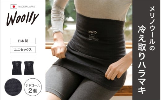 メリノウールの冷えとりハラマキ【チャコール】 ２個 ／  葛城市 ウーリー 腹巻き 温活 レディース 婦人 美肌ケア 美容 冷え 冷え改善【wool002】