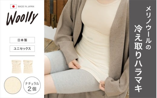 メリノウールの冷えとりハラマキ【ナチュラル】 2個 ／  葛城市 ウーリー 腹巻き 温活 レディース 婦人 美肌ケア 美容 冷え 冷え改善【wool004】