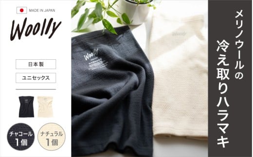メリノウールの冷えとりハラマキ【チャコール】1個【ナチュラル】 1個 ／  葛城市 ウーリー 腹巻き 温活 レディース 婦人 美肌ケア 美容 冷え 冷え改善【wool005】