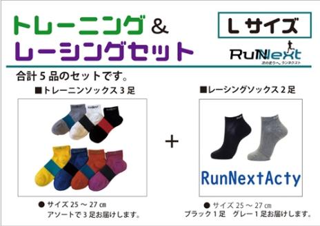 スポーツ用 RunNext トレーニングソックス ＆ RunNextActy レーシングソックス Lサイズ ／ ランネクスト ウォーキング ジョギング 奈良県 葛城市【next033】