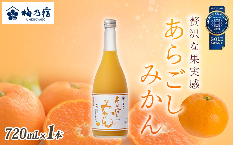 梅乃宿 あらごしみかん 720ml ／ お酒 リキュール ギフト 贈り物 プレゼント 人気 メーカー直送 果肉たっぷり デザート つぶつぶ食感 ロック ストレート 奈良県 葛城市【umyd002】