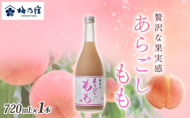 梅乃宿 あらごしもも 720ml ／ お酒 リキュール ギフト 贈り物 プレゼント 人気 メーカー直送 桃 白桃 ピーチ デザート ロック ストレート 奈良県 葛城市【umyd011】