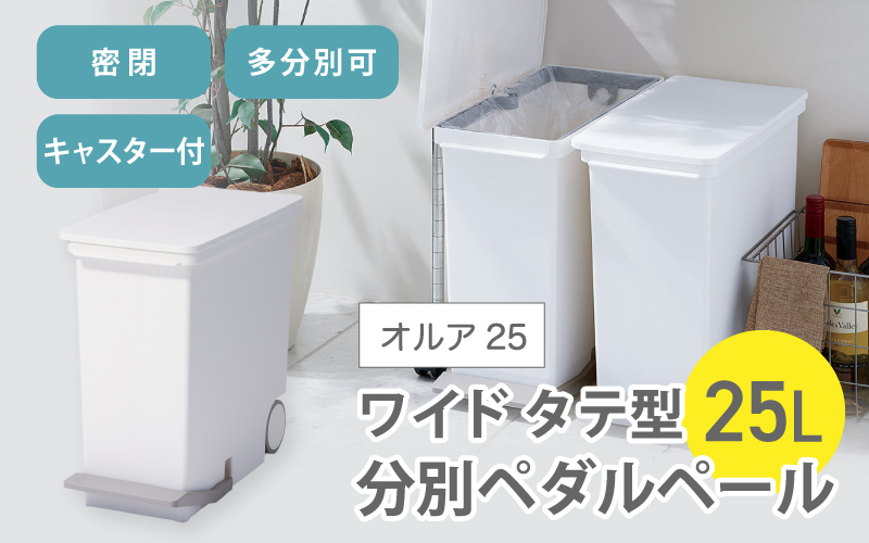 オルア25スリム タテ型 分別ペダル ペール LBD-13/ライクイット like-it オシャレ ゴミ箱 日本製[like004]