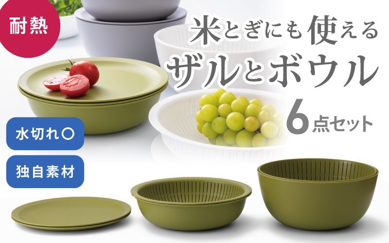 米とぎにも使える ザル ボウル 6点セット LBK-10 グリーン / キッチン用品 調理器具 耐熱 重ねて収納 コンパクト ライクイット like-it 奈良県 葛城市