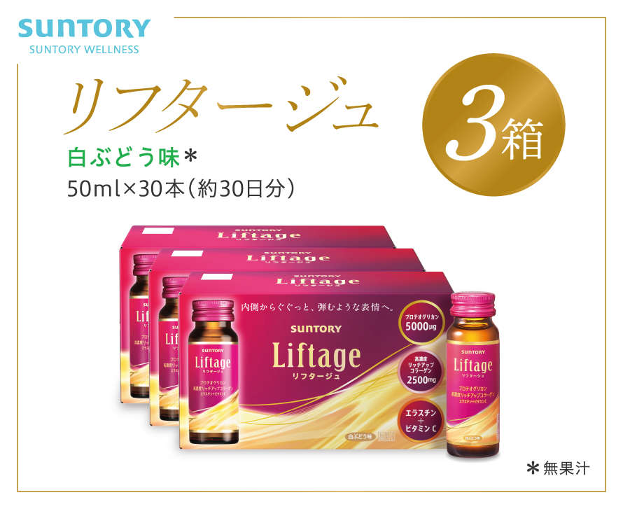 サントリー Liftage リフタージュ 50ml×30本 白ぶどう味 ／ プロテオグリカン 高濃度リッチアップコラーゲン 弾力繊維エラスチン 配合美容ドリンク 奈良県 葛城市【sntr002】