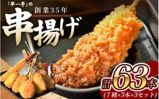 （冷凍） 串一亭の『KODAWARI』 串揚げ セット 63本入 ／ シンコーフーズ 串カツ 揚げ物 ポテト 鶏肉 豚肉 エビ ホタテ チーズ 餅 ソース付 奈良県 葛城市【skfd003】