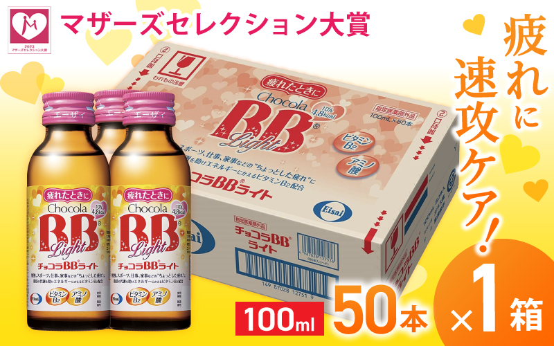 エーザイ チョコラBBライト 50本×1箱 ／ オートスナック 指定医薬部外品 栄養ドリンク 栄養補給 疲労回復 予防 肌荒れ 乾燥 食欲不振 マザーズセレクション大賞 奈良県 葛城市【auto001】