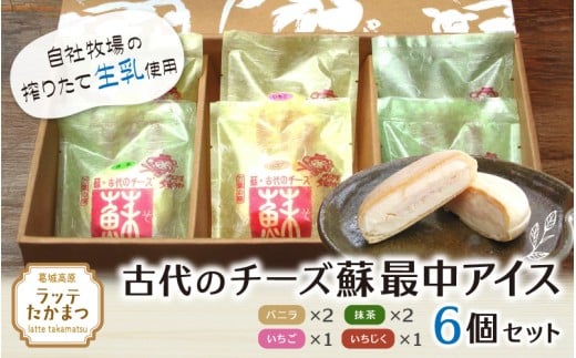 古代のチーズ蘇最中アイス 全種類セット(バニラ2、抹茶2、いちご、いちじく) / 葛城 高原 牧場 チーズ アイス[latt0028]