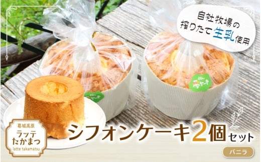 シフォンケーキ 2個セット バニラ2個 / 葛城 高原 牧場 手作り ケーキ[latt030-1]