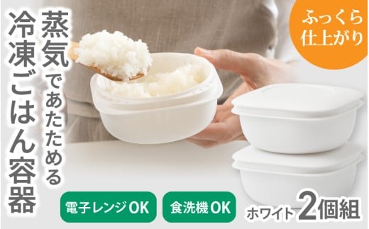 蒸気であたためる冷凍ごはん容器 2個組[5色から好きなカラーを選べる] ホワイト / 奈良県 葛城市 容器 プラスチック ライクイット 冷凍ご飯 ザル型[like090-1]