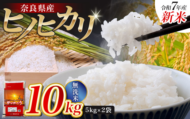 [令和7年産米]無洗米 奈良県産 ヒノヒカリ 10kg(5kg×2袋)/ 新米 全農パールライス 米 お米 白米 国産 奈良県 葛城市 こめ コメ ライス ご飯 ごはん ふっくら もちもち つやつや おいしい 美味しい 贈り物 国産 特産品 産地直送 数量限定 人気 おすすめ 10キロ [prr002]