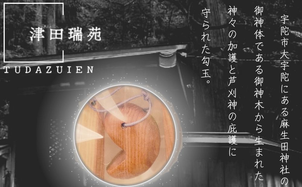 ご神体のご神木(樹齢５００年の杉)から生まれた勾玉と笏型のお守り: 宇陀市ANAのふるさと納税