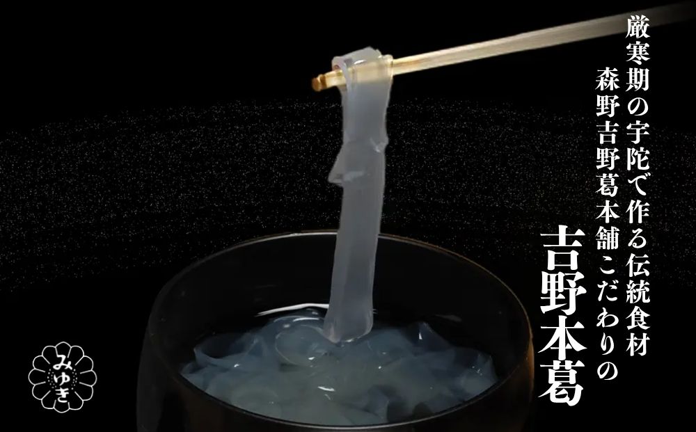 吉野本葛 180g×3本 化粧箱入／ 吉野葛 本葛 国産 老舗 葛粉 