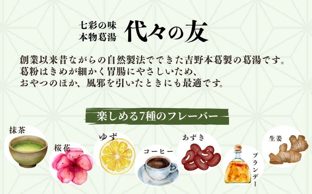 代々の友 葛湯 15個入／ 7種のフレーバー ( 抹茶 ゆず 桜花 