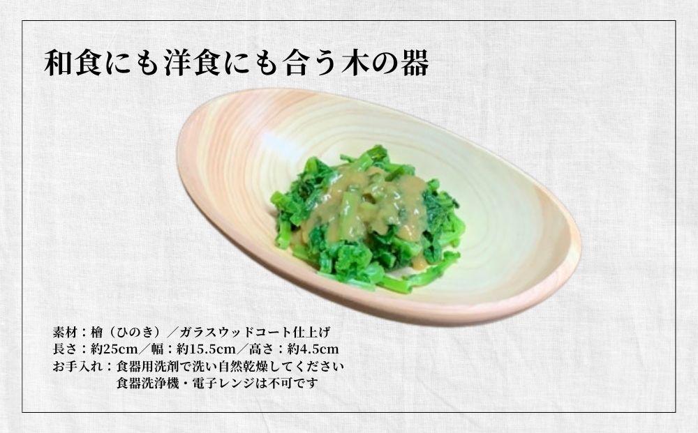 楕円型 ボウル 木の器 檜 - ひのき -1枚／ 木製 皿 うつわ 器 