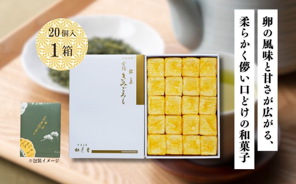 松月堂 銘菓 きみごろも 20個入1箱 冷蔵／ 和菓子 和菓子屋 