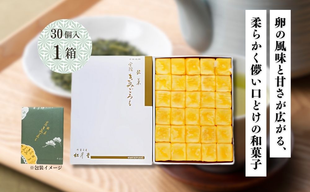 松月堂 銘菓 きみごろも 30個入1箱 冷蔵／ 和菓子 和菓子屋 