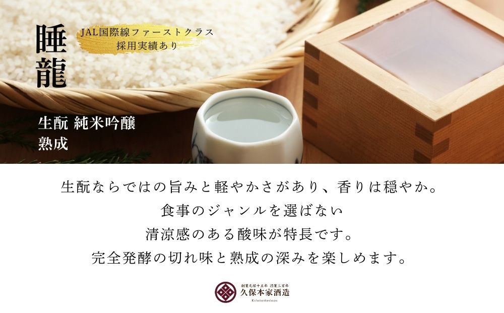 睡龍 生酛 純米吟醸 720ml／ 日本酒 酒 地酒 酒蔵 晩酌 久保本