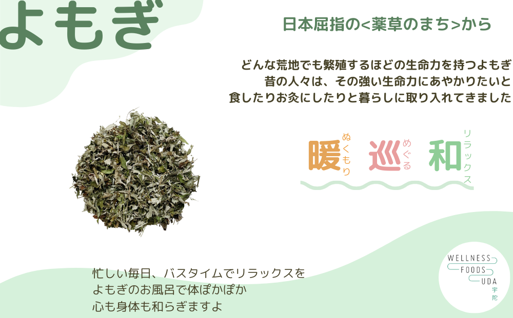 定期便6回 よもぎ 入浴剤 25包 (5包入×5個) /ウェルネスフー