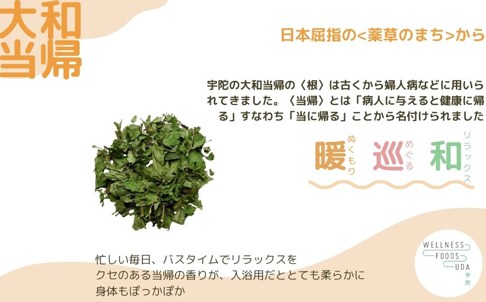 定期便6回 大和当帰 入浴剤 25包 (5包入×5個) /ウェルネスフ