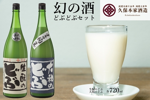 どぶどぶセット ／ きもとのどぶ 大和のどぶ 奈良県 宇陀市