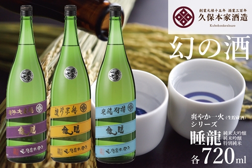 睡龍 爽やか一火（生貯蔵酒）シリーズ ／ 睡龍 純米大吟醸 