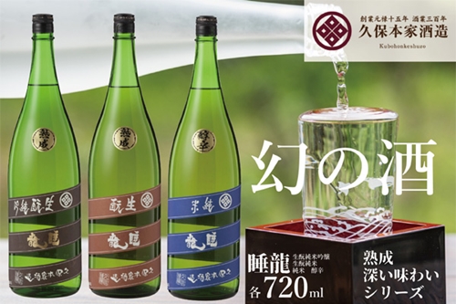 睡龍 熟成 深い味わいシリーズ ／ 睡龍 きもと純米吟醸 睡