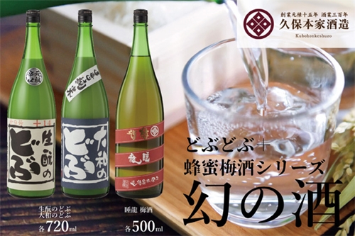どぶどぶ＆蜂蜜梅酒シリーズ ／ きもとのどぶ 大和のどぶ 