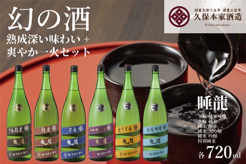 睡龍 熟成深い味わい＆爽やか一火 ／ 睡龍 きもと純米吟醸 