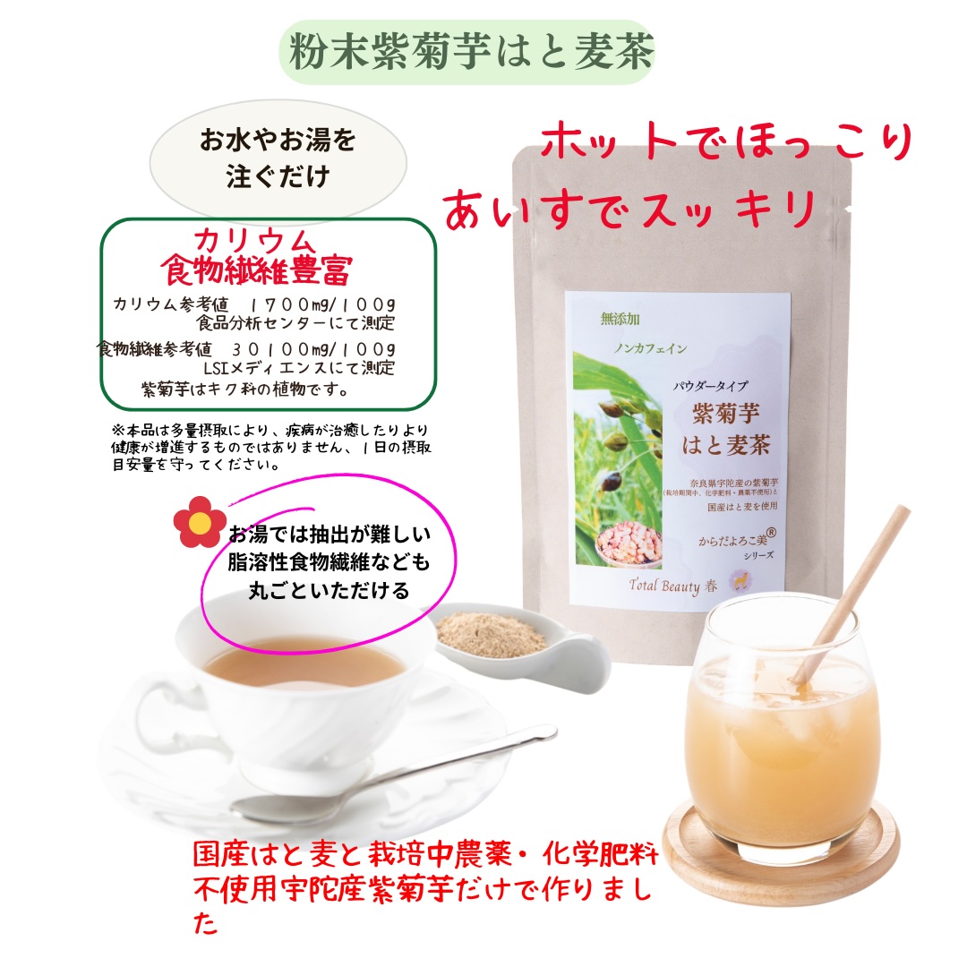 粉末焙煎当帰玄米茶と粉末紫菊芋はと麦茶のセット／ Total B