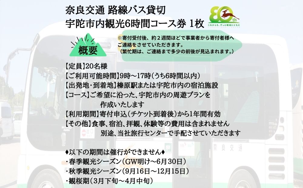 奈良交通 路線バス貸切 宇陀市内観光６時間コース券１枚 / 