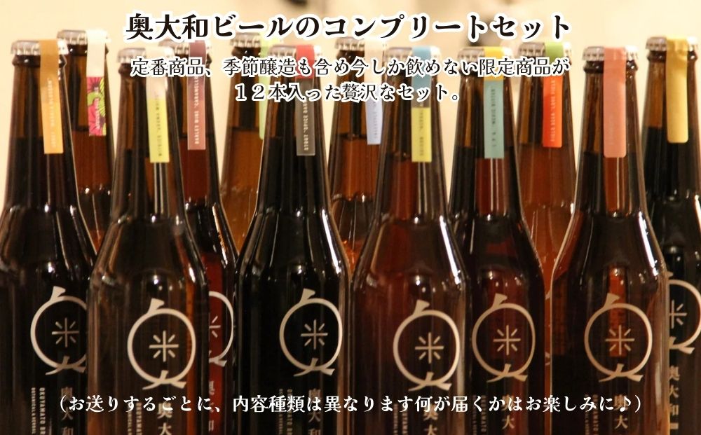 (チルド)奥大和ビール コンプリートセット12本入り／奥大和