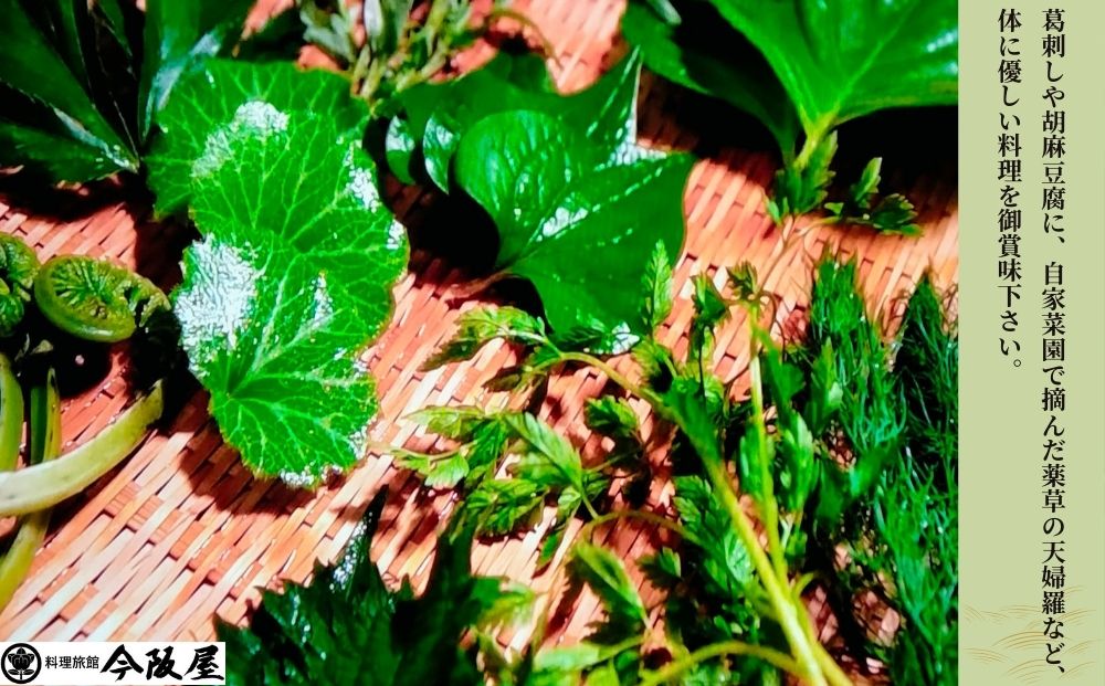 薬草料理プランで今阪屋に1泊2日御宿泊 (おひとり様)／ 料