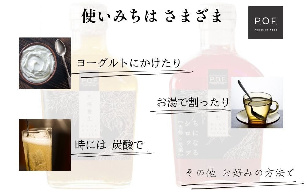 ちになるシロップ 大和当帰×芍薬 800ml 1本／POWER OF FOOD ふる