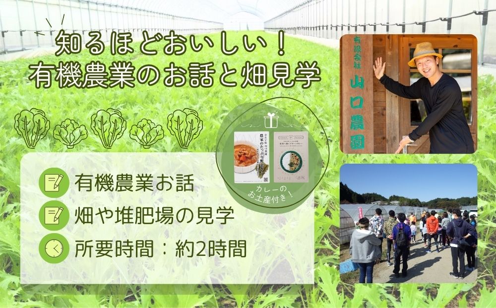 有機農業 圃場見学 ツアー お土産付 5名様迄／ 農業 農家 有